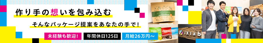 ＼未経験＆経験者歓迎！／あらゆる商品パッケージの【企画営業】1