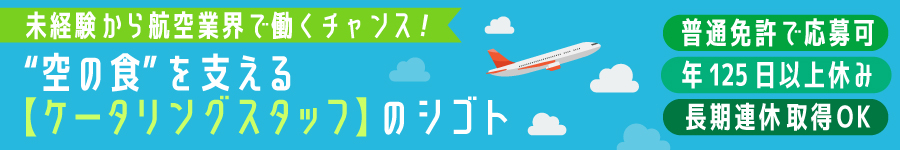 機内食を航空機に届ける！【ケータリングスタッフ】*年休125日～1