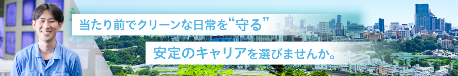 公共施設の【運転管理・保守】 ★未経験歓迎・残業月10h以下1