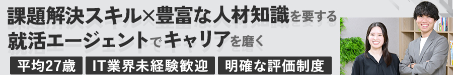 【就活エージェント】未経験歓迎／渋谷で働く／年休125日1