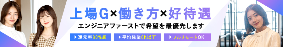 【ITエンジニア】還元率80%超／上場G／前給保証／年休130日1