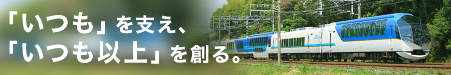 【鉄道技術職（土木・電気）】10名程度の積極採用！★賞与年3回1