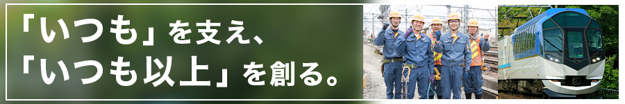 10名程度の積極採用！【鉄道技術職（車両保守）】★賞与年3回1