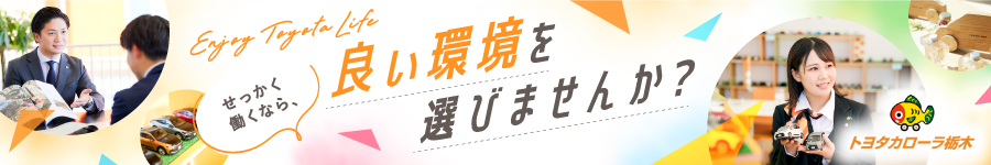 栃木に密着して働くキャリア【営業】あなたを大切に育成します◎1