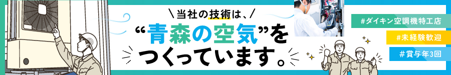 ダイキン特工店の【メンテナンススタッフ】＊未経験OK＊賞与3回1