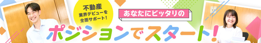 成長持続中の総合不動産会社【総合職(賃貸管理/督促事務/営業)】1