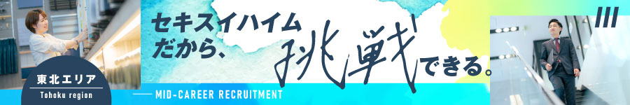 未経験OK！【リフォーム営業】…セキスイファミエス東北株式会社1