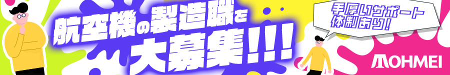 航空機等の【製造スタッフ】◆月収26万円可◆未経験大歓迎！1