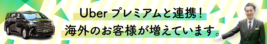 【観光ハイヤードライバー】未経験者歓迎／年収1000万円も可能1