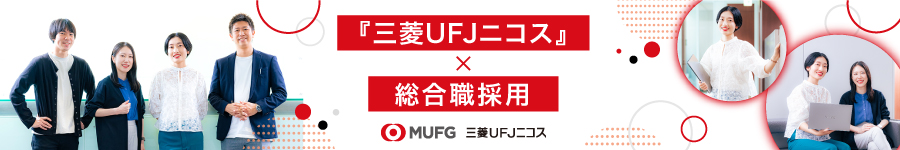 【総合職】キャッシュレス決済を推進・MUFGグループの中核企業1