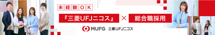 【総合職】キャッシュレス決済を推進・MUFGグループの中核企業1