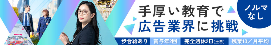 JR・大手私鉄の交通広告を扱う【広告営業】未経験OK／賞与年2回1