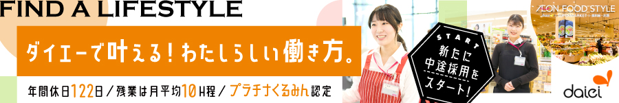 ダイエーの【総合職（店舗販売等）】★残業月10H★年間休日122日1