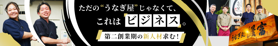 キャリアを選べる「うなぎ専門店」の【店長候補】※TVでも話題1