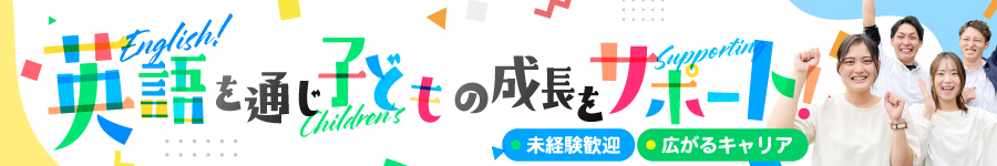 子ども英会話教室の【 運営スタッフ 】★未経験歓迎/残業ナシ1