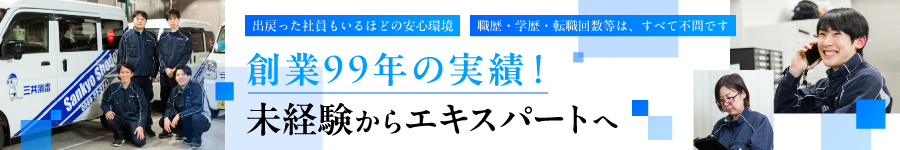 創業99年/業界トップクラス/未経験歓迎【メンテナンススタッフ】1