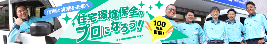 リーダー候補募集！【住宅環境保全スタッフ】★未経験者大歓迎1