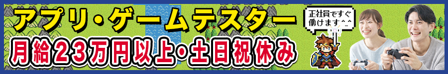 ＼経験者は前給保証／【ゲームテスター】★未経験者育てます！1