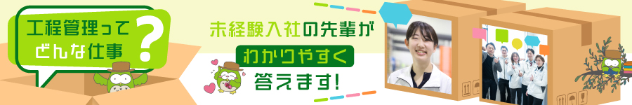 未経験から”管理側”で活躍！【工程管理】◆月給27.2万円以上1