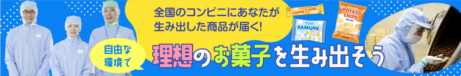 チョコレート菓子の【総合職（商品開発・品質管理）】未経験歓迎1