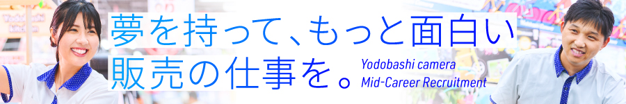 ヨドバシカメラの【販売スタッフ】未経験歓迎★首都圏積極採用中1