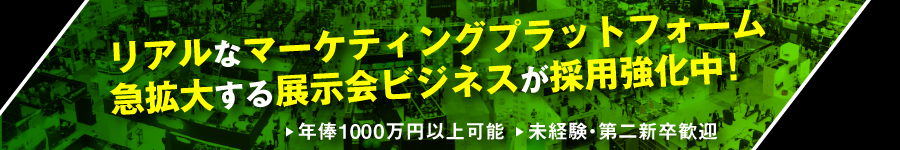 若手活躍｜世界規模の国際展示会｜出展社・来場者へ【セールス】1