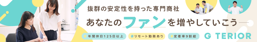 年休125日【ルート営業】LIXIL関連会社の専門商社！1