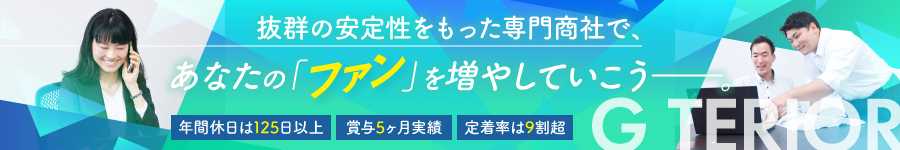 年休125日【ルート営業】未経験から専門商社へ！賞与平均5ヶ月分1