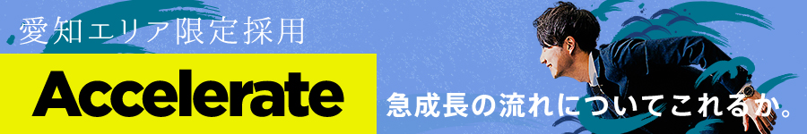 愛知限定採用【店舗スタッフ】UIターン限定！入社祝金50万円支給1