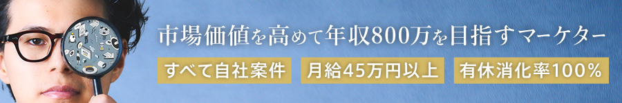 100%自社案件！【Webマーケター】◆完全週休2日 ◆月給45万円～1