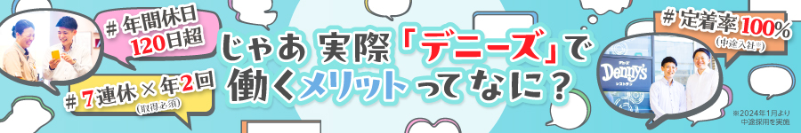 『デニーズ』を支える【店長候補】☆年休120日以上☆未経験歓迎1