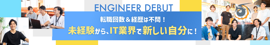 未経験入社率98％！自社研修で【プログラマー】に成長◎学歴不問1