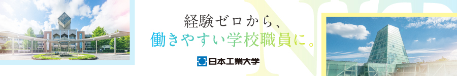 【学校職員（就職支援・総務）】◆未経験歓迎◆年間休日131日1