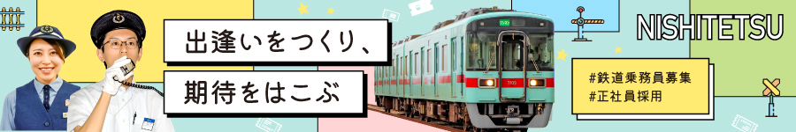 西鉄で働く【 鉄道乗務員 】★応募締切6/6(木) ★未経験OK1