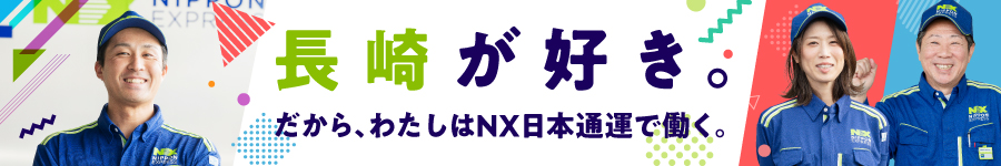 転勤なし×長崎県限定採用【物流系総合職】未経験OK｜正社員採用1