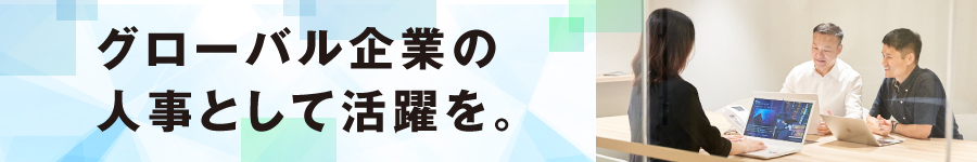 グローバル企業の日本法人発展に貢献【人事】年休120日／土日祝1