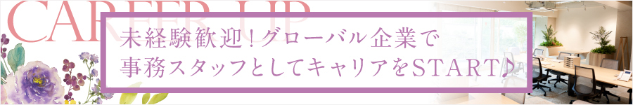 グローバルメーカーの【事務スタッフ】◆未経験OK◆残業ほぼなし1