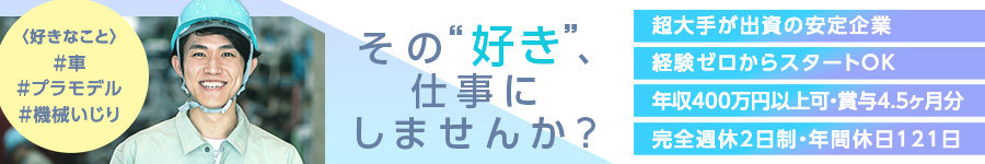 未経験歓迎！【製造系総合職（成形・塗装・組立）】年休121日1