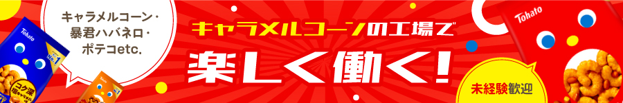 『キャラメルコーン』等の【製造スタッフ】面接1回／未経験歓迎1