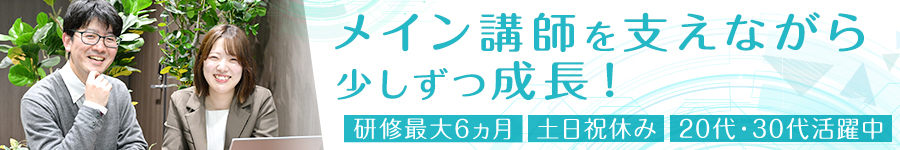 未経験歓迎！支える力を活かせる！土日祝休み【IT講師サポート】1