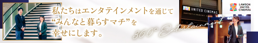 映画館でつかむ夢のキャリア【劇場マネージャー】☆年休122日1