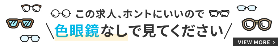 あなたに似合う転職してみない？【アイウェアスタイリスト】1