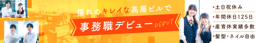 未経験デビュー歓迎！【事務スタッフ】原則定時退社＆土日祝休み1