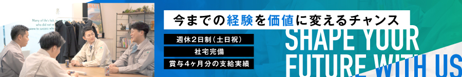 ◎住宅手当あり/賞与4ヵ月分！未経験スタートを応援【施工管理】1