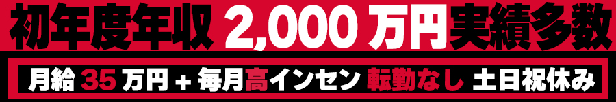 土日祝休/未経験でも初年度年収2,000万円多数！売らない【営業】1