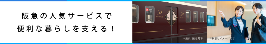 未経験OK│阪急の人気サービス【ご案内スタッフ】残業ほぼなし1