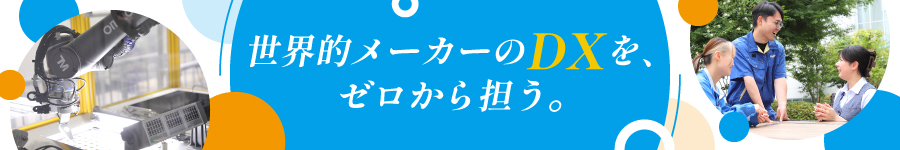 DXをゼロから担う【社内SE（アプリ開発）】★賞与5カ月1