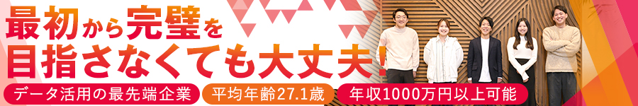 未経験歓迎／研修2ヵ月／年休120日【データコンサルティング】1