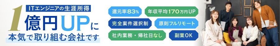 還元率83~90％★完全案件選択制＆フルリモート【ITエンジニア】1