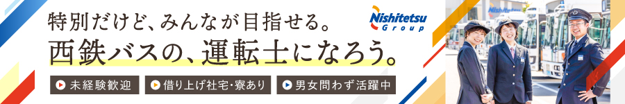 【西鉄バス運転士】★賞与年約6.５ヵ月分★有休消化約100％1